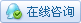 歡迎QQ在線咨詢客服